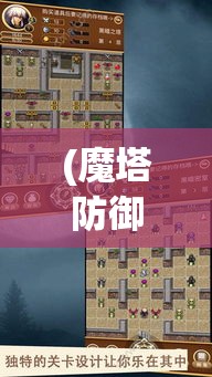 (魔塔防御) 《魔石塔防：策略升级路径揭秘，助你高效防守》——掌握核心技能，打造强悍防御，迎战未知挑战！